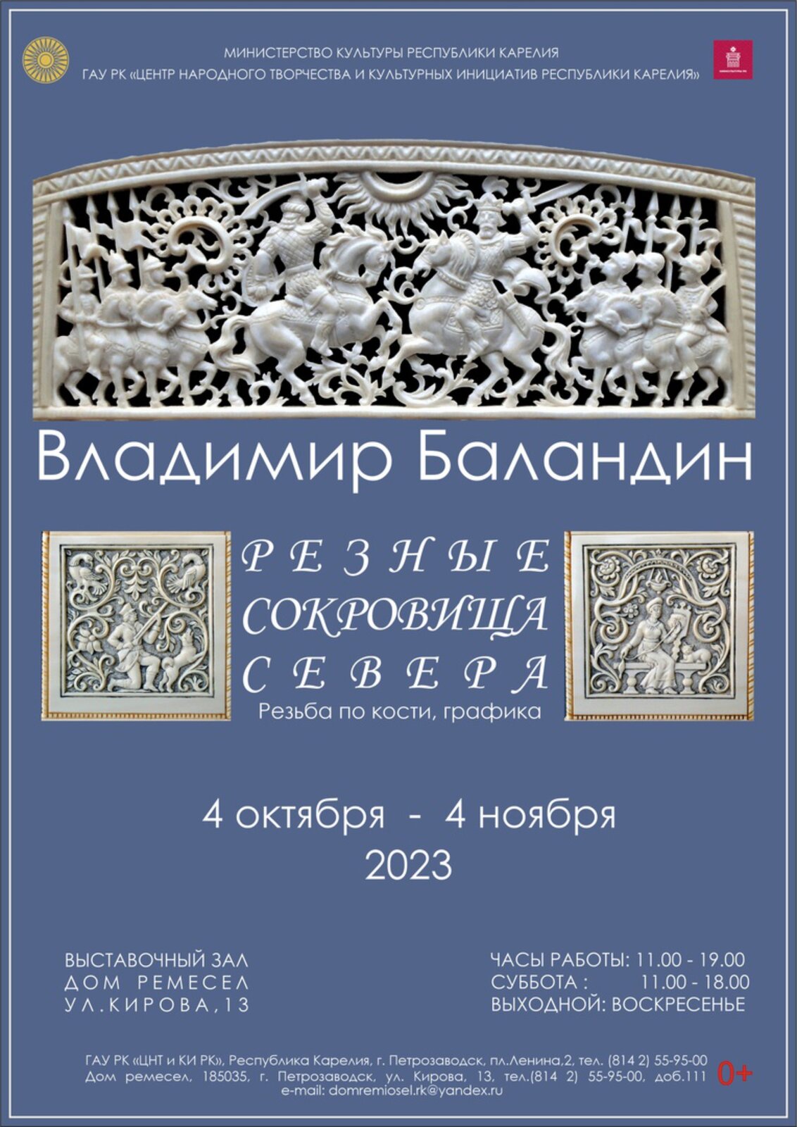 Центр народного творчества и культурных инициатив Республики Карелия.  РЕЗНЫЕ СОКРОВИЩА ВЛАДИМИРА БАЛАНДИНА