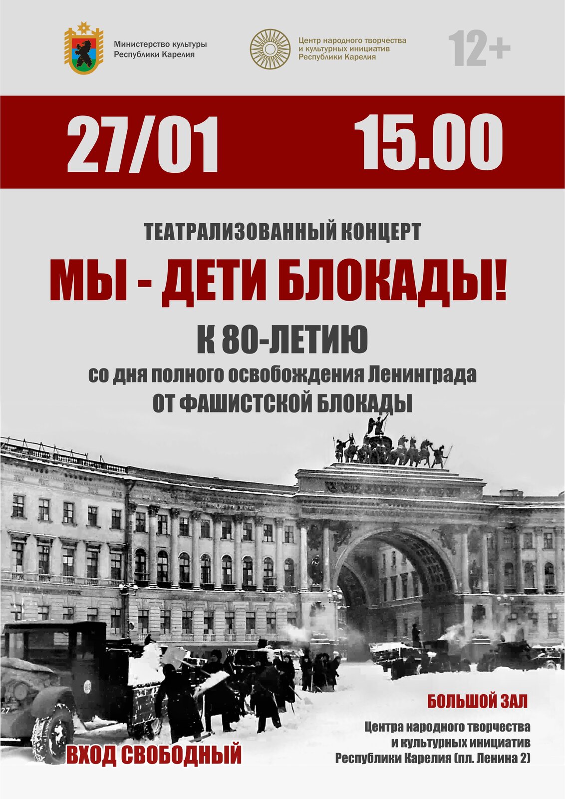 Центр народного творчества и культурных инициатив Республики Карелия.  Концерт к 80-летию со дня освобождения Ленинграда