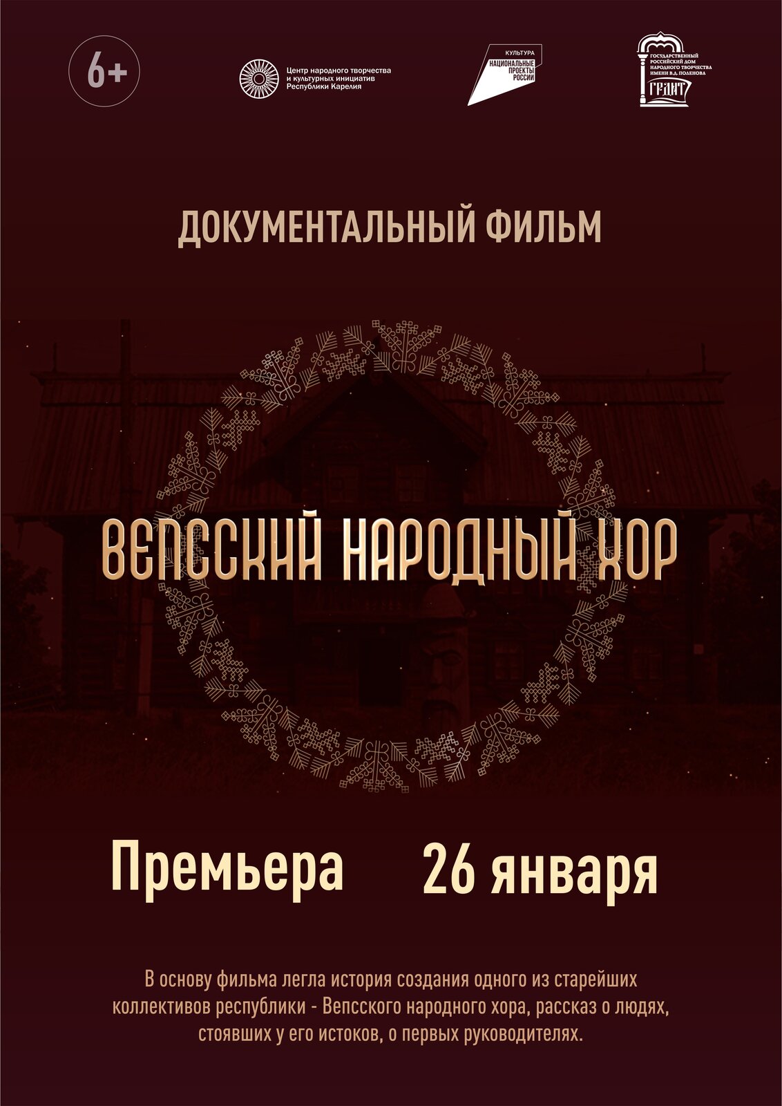 Центр народного творчества и культурных инициатив Республики Карелия.  Премьера фильма о Вепсском народном хоре