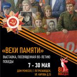 «Вехи памяти» – выставка в честь Великой Победы