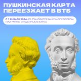 Пушкинская карта переезжает в ВТБ
