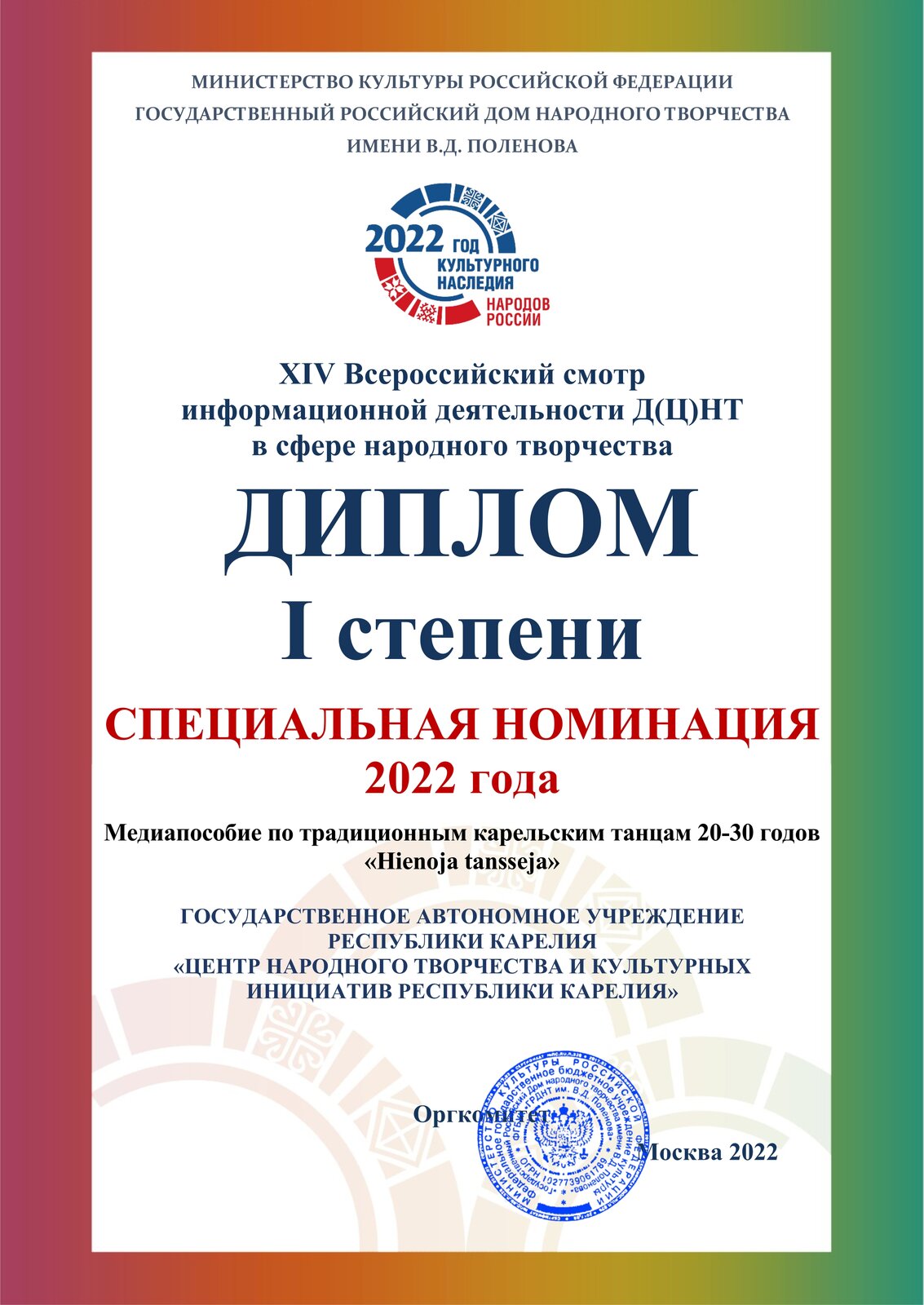 Центр народного творчества и культурных инициатив Республики Карелия.  ПРОЕКТ «HIENOJA TANSSEJA» – ПРИЗЕР ВСЕРОССИЙСКОГО СМОТРА ИНФОРМАЦИОННОЙ  ДЕЯТЕЛЬНОСТИ СРЕДИ ЦЕНТРОВ НАРОДНОГО ТВОРЧЕСТВА