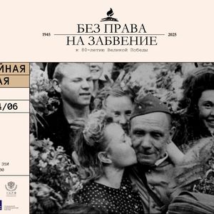 Выставка «Без права на забвение» – главный проект к 80-летию Победы – откроется в Центре исторического парка «Россия – моя история»