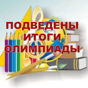 Итоги олимпиады "Цифровая грамотность педагога"
