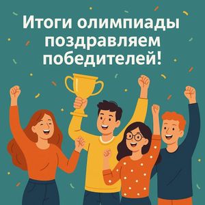 Итоги муниципальной олимпиады профессионального мастерства для учителей начальных классов