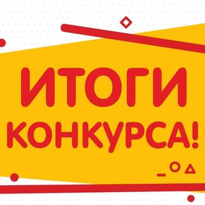 Подведены итоги конкурса "Созвездие игр"