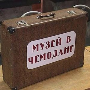 Итоги конкурса "Музей в чемодане"