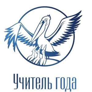 Итоги конкурса "Учитель года – 2026"