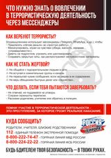Что нужно знать о вовлечении в террористическую деятельность через мессенджеры 