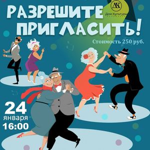 Разрешите пригласить