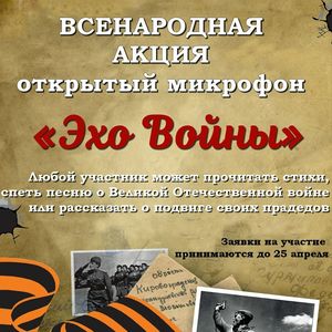 Открытый микрофон "Эхо войны".