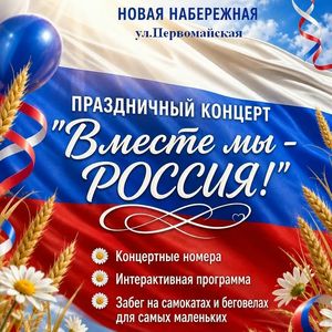 "Вместе мы - Россия!"