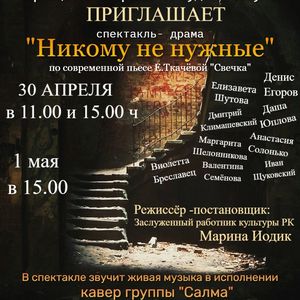 ЮБИЛЕЙНЫЙ СПЕКТАКЛЬ - «НИКОМУ НЕ НУЖНЫЕ»