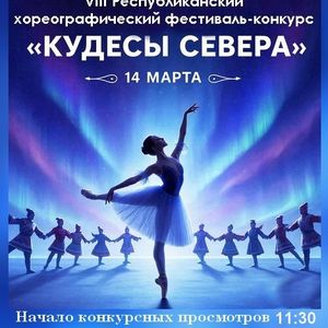 VIII Республиканский хореографический фестиваль-конкурс «Кудесы Севера»