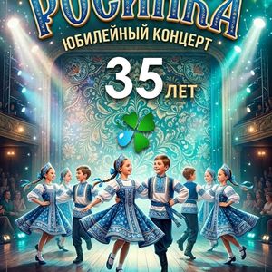 "РОСИНКА" отмечает юбилей - 35 лет на сцене