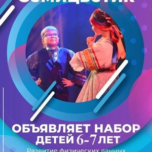 Образцовый хореографический ансамбль "Семицветик" объявляет набор МАЛЬЧИКОВ на новый учебный год.