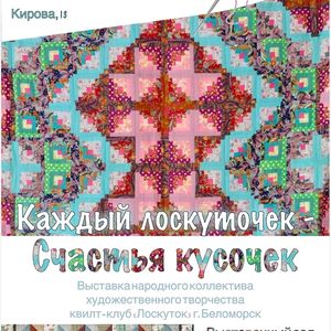 Выставка «Каждый лоскуточек – счастья кусочек!»