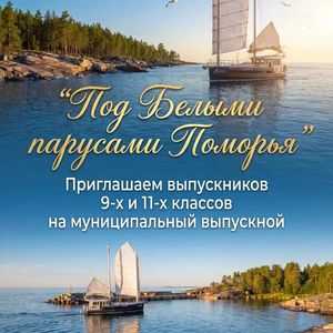 «Под белыми парусами Поморья» — муниципальный выпускной!