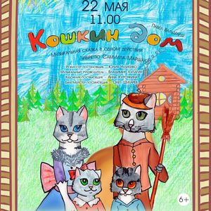 Музыкальная сказка «Кошкин дом»