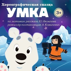 Хореографическая сказка «Умка»