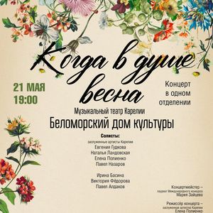 Концерт "Когда в душе весна".