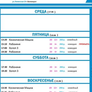 Расписание киносеансов