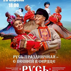 "Русь праздничная - с песней в сердце"