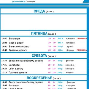 Расписание киносеансов