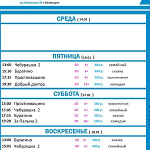 Расписание киносеансов