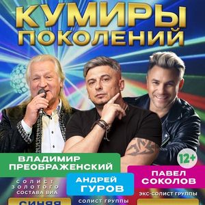 Музыкальный концерт "Кумиры поколений"