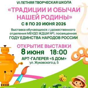 «Традиции и обычаи нашей Родины». Выставка работ обучающихся Жуковской ДШИ № 1 в галерее «5 Дом»