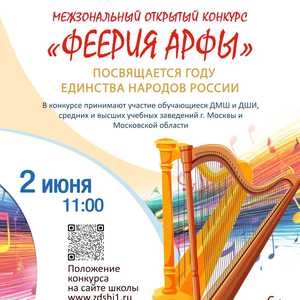 Межзональный открытый конкурс «Феерия арфы» пройдет в ЖДШИ № 1