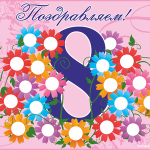 ПОЗДРАВЛЯЕМ С 8 МАРТА!!!