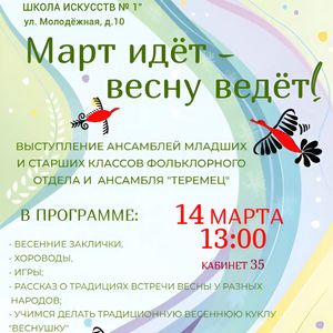 Март идет – весну ведет! Фольклорный праздник пройдет в ЖДШИ № 1