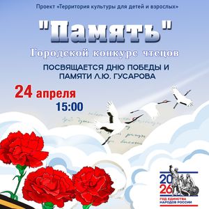 Приглашаем к участию в ГОРОДСКОМ КОНКУРСЕ ЧТЕЦОВ «ПАМЯТЬ»