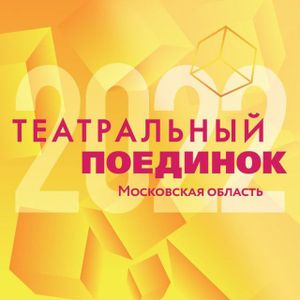 Наши «Крылья» - участники осеннего этапа Московского областного проекта «Театральный поединок-2022»!