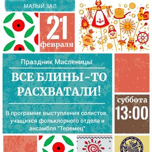 Праздник Масленицы ВСЕ БЛИНЫ-ТО РАСХВАТАЛИ!» пройдет в ЖДШИ № 1