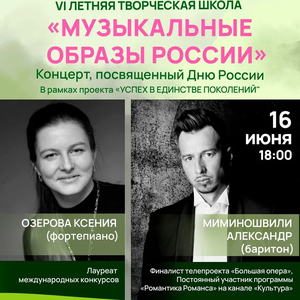 «Музыкальные образы России». Концерт, посвященный Дню России