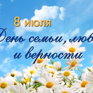 Поздравляем с Днем семьи, любви и верности!