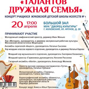«ТАЛАНТОВ ДРУЖНАЯ СЕМЬЯ»: Концерт учащихся Жуковской детской школы искусств № 1 пройдет 20 апреля