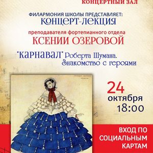 Концерт-лекция Ксении Озеровой «Р. Шуман. «Карнавал» состоится в ЖДШИ № 1