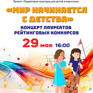 «МИР НАЧИНАЕТСЯ С ДЕТСТВА»: концерт лауреатов конкурсов