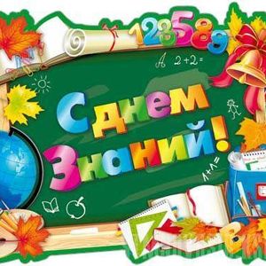 Поздравляем с 1 сентября!