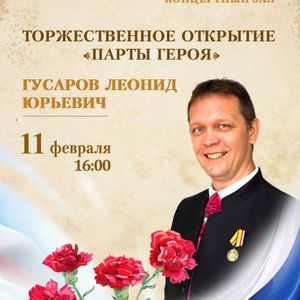 Открытие «ПАРТЫ ГЕРОЯ», посвященной  Леониду Юрьевичу ГУСАРОВУ