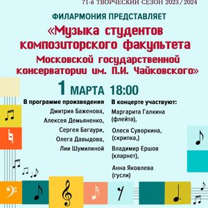 Приглашаем на концерт «Музыка студентов Московской государственной консерватории»