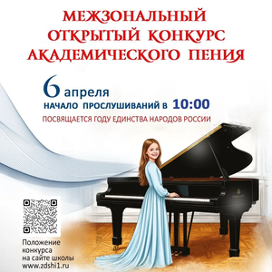 Межзональный открытый конкурс академического пения пройдет в ЖДШИ № 1