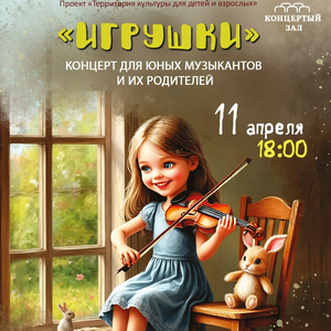 Концерт для юных музыкантов и их родителей «ИГРУШКИ» состоится в ЖДШИ № 1