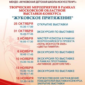 ПРИГЛАШАЕМ детей и взрослых на экскурсии по Московской областной выставке «ЖУКОВСКОЕ ПРИТЯЖЕНИЕ»