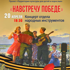 Концерт «Навстречу Победе» отдела народных инструментов пройдет в ЖДШИ № 1