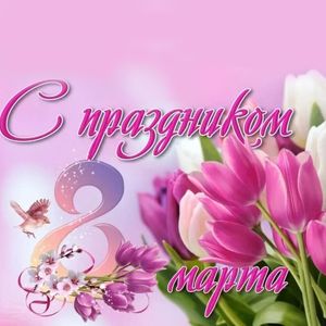 Всем женщинам прекрасного города Жуковского – любви, здоровья, радости!